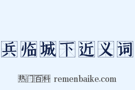 兵临城下近义词是什么意思的图片